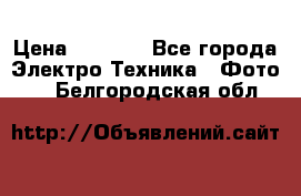 Sony A 100 › Цена ­ 4 500 - Все города Электро-Техника » Фото   . Белгородская обл.